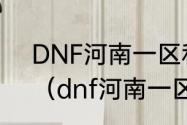 DNF河南一区和河南二区哪个区好？（dnf河南一区）