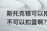 斯托克顿可以扣篮吗？（NBA纳什可不可以扣篮啊？）