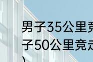 男子35公里竞走世界纪录多少？（男子50公里竞走世界纪录保持者是谁？）