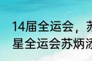 14届全运会，苏炳添参赛吗？（超新星全运会苏炳添介绍？）