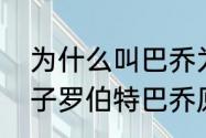 为什么叫巴乔为忧郁王子？（忧郁王子罗伯特巴乔原唱？）