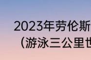 2023年劳伦斯颁奖典礼时间及地点？（游泳三公里世界纪录？）