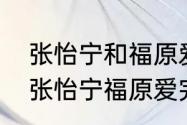 张怡宁和福原爱什么时候认识的？（张怡宁福原爱完整比赛分数？）