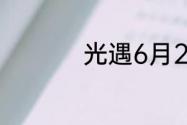 光遇6月23日红石在哪