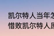 凯尔特人当年怎么八连冠的？（勇士惜败凯尔特人原因？）