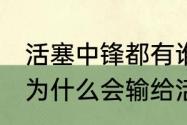 活塞中锋都有谁？（04年强大的湖人为什么会输给活塞的？）