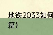 地铁2033如何穿墙？（地铁2033秘籍）