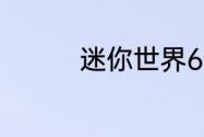 迷你世界6月23日激活码