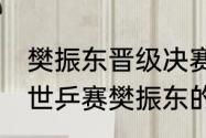 樊振东晋级决赛什么时候播？（2021世乒赛樊振东的晋级之路？）