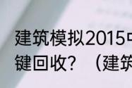 建筑模拟2015中的货车支撑杆按乃个键回收？（建筑模拟2015）