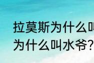 拉莫斯为什么叫水爷？（罗杰沃特斯为什么叫水爷？）