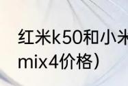 红米k50和小米mix4选哪个？（小米mix4价格）