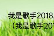 我是歌手2018总决赛张韶涵第几名？（我是歌手2019）