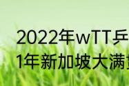 2022年wTT乒乓球日本站抽签？（21年新加坡大满贯男单冠军？）