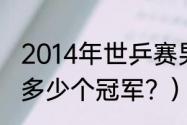 2014年世乒赛男单决赛？（马龙共计多少个冠军？）