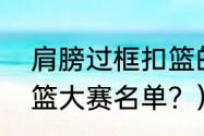 肩膀过框扣篮的是谁？（nba历届扣篮大赛名单？）