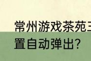 常州游戏茶苑三打一道具窗口如何设置自动弹出？（游戏茶苑2009）