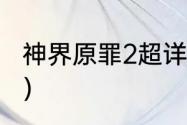 神界原罪2超详细攻略？（神界:原罪2）