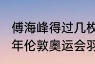 傅海峰得过几枚世锦赛金牌？（2012年伦敦奥运会羽毛球男双冠军是谁？）