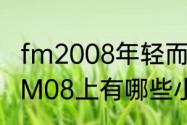 fm2008年轻而强悍的前锋是谁？（FM08上有哪些小妖人？）