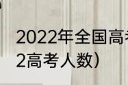 2022年全国高考人数总人数？（2022高考人数）