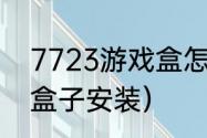 7723游戏盒怎么安装广告？（7723盒子安装）