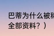 巴蒂为什么被称为战神？（战神巴蒂全部资料？）