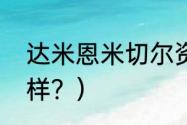 达米恩米切尔资料？（晨曦光剑怎么样？）