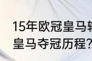 15年欧冠皇马输给谁了？（1718欧冠皇马夺冠历程？）