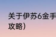 关于伊苏6金手指代码？（psp伊苏6攻略）