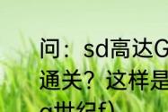 问：sd高达G世界超越世界里怎样算通关？这样是算一周目吗？（sd高达g世纪f）