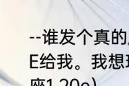 --谁发个真的魔兽争霸3冰封王座1.24E给我。我想玩2.9小鬼版？（冰封王座1.20e）