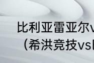 比利亚雷亚尔vs巴列卡诺历史战绩？（希洪竞技vs巴列卡诺比赛结果？）