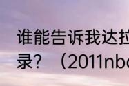 谁能告诉我达拉斯小牛队06季后赛记录？（2011nba季后赛排名？）