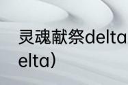 灵魂献祭delta好玩吗？（灵魂献祭delta）