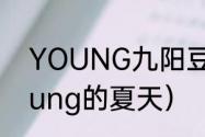 YOUNG九阳豆浆机说明书？（这young的夏天）