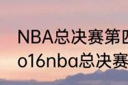 NBA总决赛第四场为什么叫G4？（2o16nba总决赛第四场？）