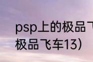 psp上的极品飞车出到几了？（psp极品飞车13）