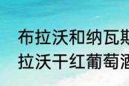 布拉沃和纳瓦斯谁厉害？（奥兰卡布拉沃干红葡萄酒评测？）