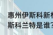 惠州伊斯科新材料公司怎么样？（伊斯科兰特是谁？）