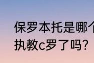 保罗本托是哪个国家的？（保罗本托执教c罗了吗？）