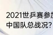 2021世乒赛参加国家？（2021世乒赛中国队总战况？）