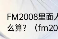 FM2008里面人物潜力的-10还是-9怎么算？（fm2008球探工具）