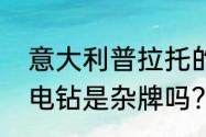 意大利普拉托的区号多少？（普拉托电钻是杂牌吗？）