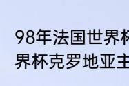 98年法国世界杯阿根廷队阵容（98世界杯克罗地亚主力阵容）