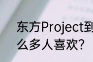 东方Project到底是什么？为什么这么多人喜欢？（东方project游戏）