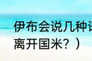 伊布会说几种语言？（伊布当年为啥离开国米？）