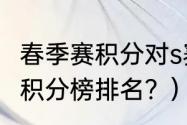 春季赛积分对s赛的影响？（lpl世界赛积分榜排名？）