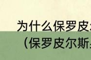 为什么保罗皮尔斯在中国的人气高？（保罗皮尔斯身高臂展？）