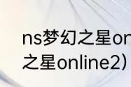 ns梦幻之星online2连不上？（梦幻之星online2）